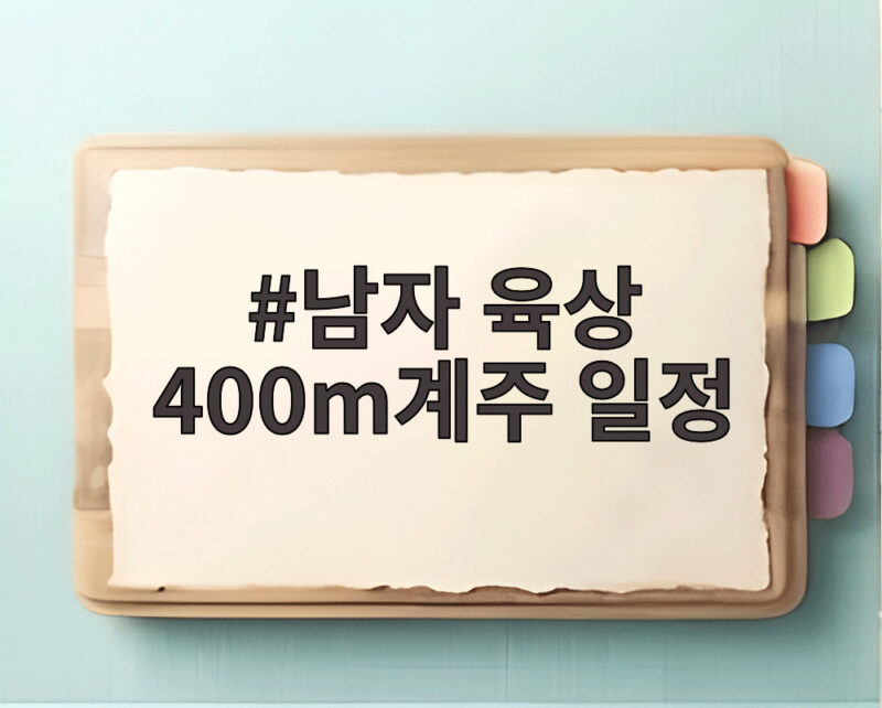 남자 육상 400m계주 일정