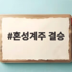혼성계주 결승
