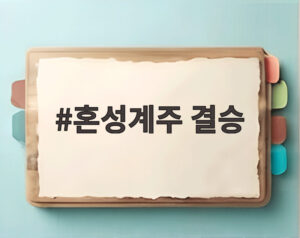 혼성계주 결승
