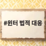 윈터 법적 대응 SM이 선포한 무관용 원칙 그 내용은 윈터 법적 대응