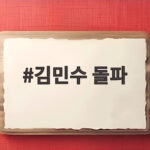 김민수 돌파가 만든 희망과 우루과이전 패배 속 반가운 발견 김민수 돌파