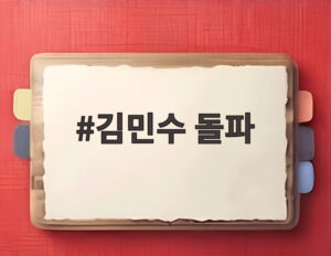 김민수 돌파