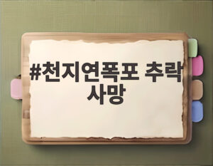 천지연폭포 추락 사망