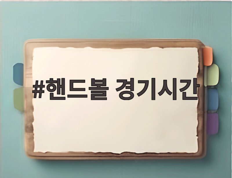 핸드볼 경기시간 총정리, 시청 전에 알아두면 좋은 규칙과 관전 포인트 1 핸드볼 경기시간