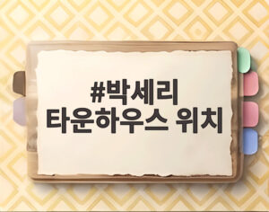 박세리 타운하우스 위치