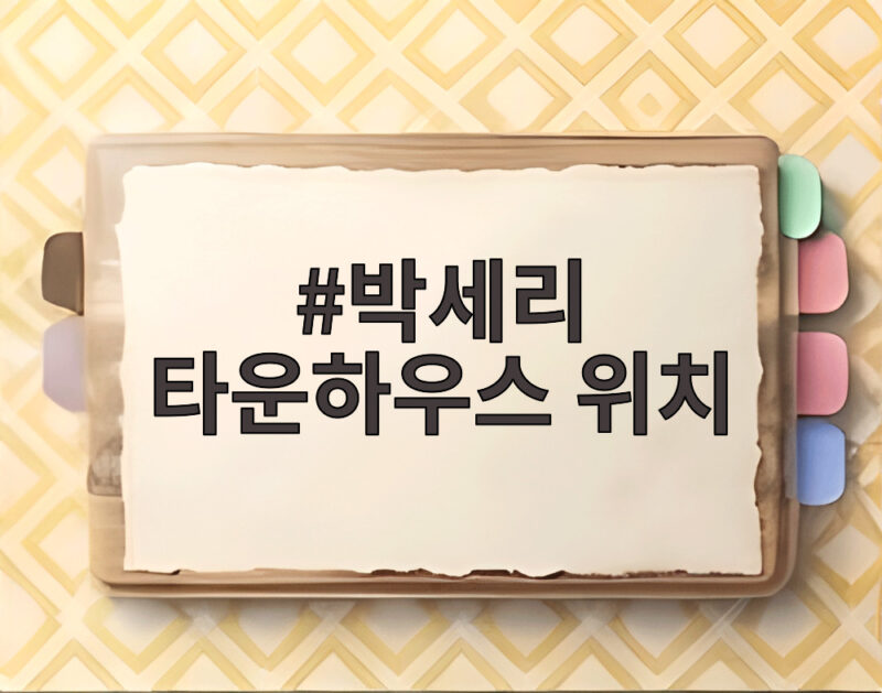 박세리 타운하우스 위치