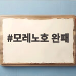 모레노호 완패 1대4 패배 원인과 앞으로 전망 모레노호 완패