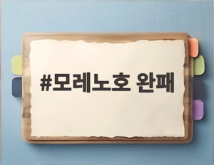 모레노호 완패