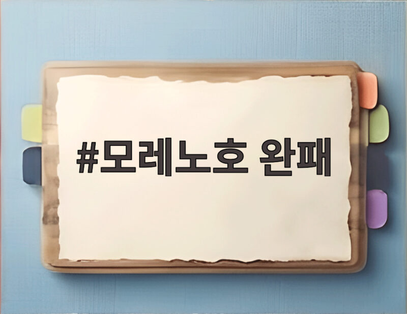 모레노호 완패 1대4 패배 원인과 앞으로 전망 1 모레노호 완패