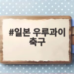일본 우루과이 축구 10명이 뛰고도 이긴 아시아 최강의 힘 일본 우루과이 축구