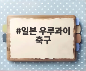 일본 우루과이 축구