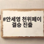 안세영 천위페이 완파하고 결승 진출, 2연패 눈앞 안세영 천위페이 결승 진출