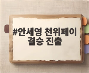 안세영 천위페이 결승 진출