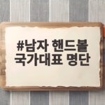 남자 핸드볼 국가대표 명단, 아시안게임 준결승에서 만나는 주목할 얼굴들 남자 핸드볼 국가대표 명단