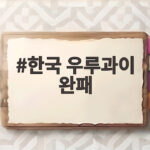 한국 우루과이 완패