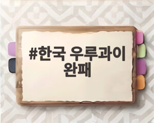 한국 우루과이 완패