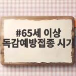 65세 이상 독감예방접종 시기, 올해는 언제부터 맞아야 할까 65세 이상 독감예방접종 시기