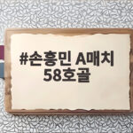 손흥민 A매치 58호골