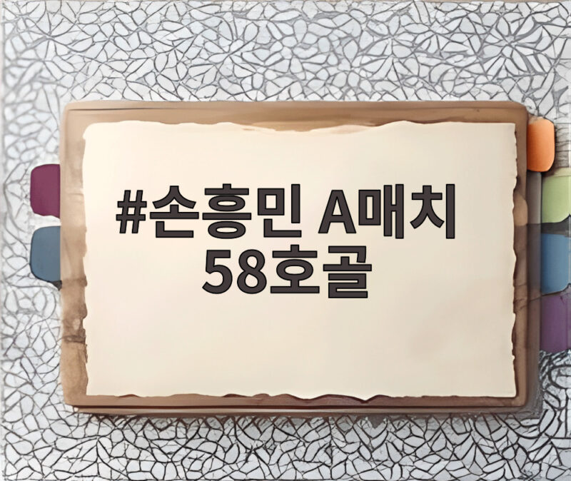 손흥민 A매치 58호골 차범근과 최다 득점 동률 우루과이전에서 터졌다 1 손흥민 A매치 58호골