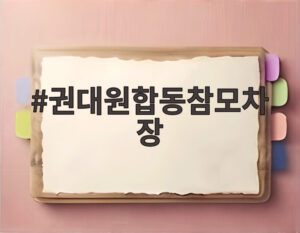 권대원합동참모차장