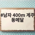 남자 400m 계주 동메달