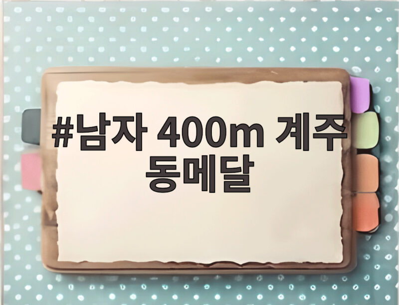 남자 400m 계주 동메달, 실격에서 기적 같은 부활 1 남자 400m 계주 동메달