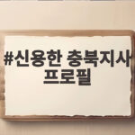 신용한 충북지사 프로필, 대통령 참모에서 민주당 도지사로 신용한 충북지사 프로필