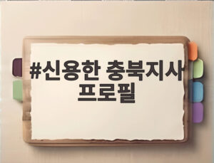 신용한 충북지사 프로필