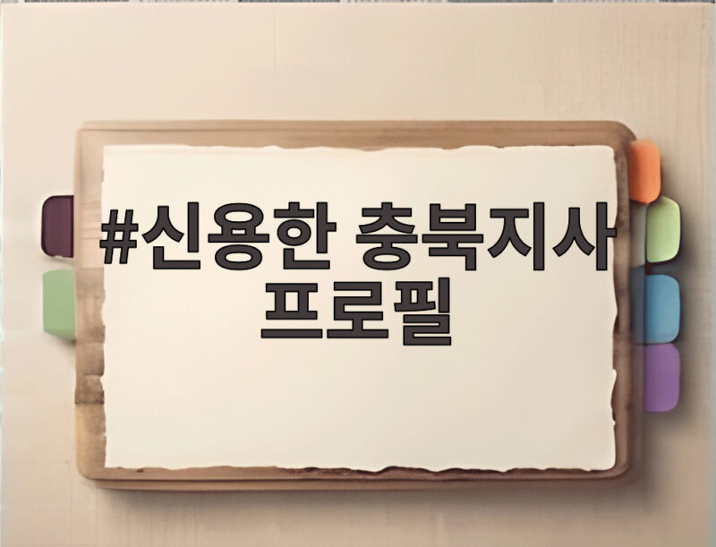 신용한 충북지사 프로필, 대통령 참모에서 민주당 도지사로 1 신용한 충북지사 프로필