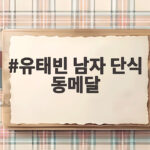 유태빈 남자 단식 동메달