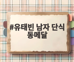 유태빈 남자 단식 동메달