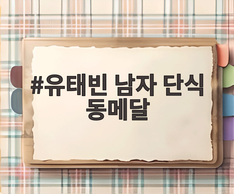 유태빈 남자 단식 동메달