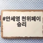 안세영 천위페이 승리 AG 결승행 압도적 경기력의 비밀 안세영 천위페이 승리