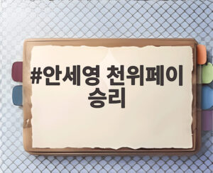 안세영 천위페이 승리