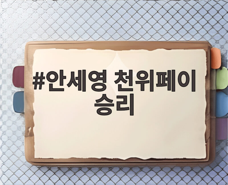 안세영 천위페이 승리 AG 결승행 압도적 경기력의 비밀 1 안세영 천위페이 승리