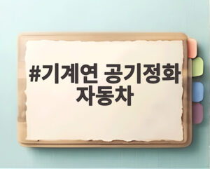 기계연 공기정화 자동차