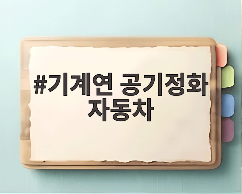 기계연 공기정화 자동차, 달리는 공기청정기의 비밀과 성능 1 기계연 공기정화 자동차
