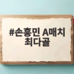 손흥민 A매치 최다골 타이 차범근과 어깨 나란히 손흥민 A매치 최다골