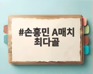 손흥민 A매치 최다골