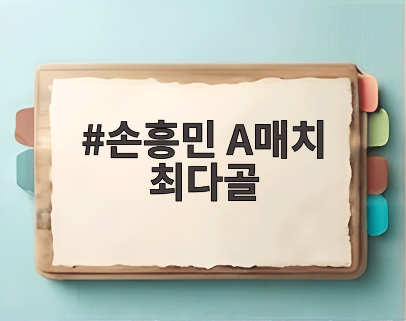 손흥민 A매치 최다골