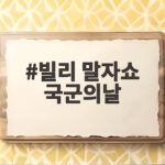 빌리 말자쇼 국군의날 특집 수방사 장병 고민에 과몰입한 이유 빌리 말자쇼 국군의날