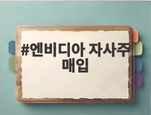엔비디아 자사주 매입