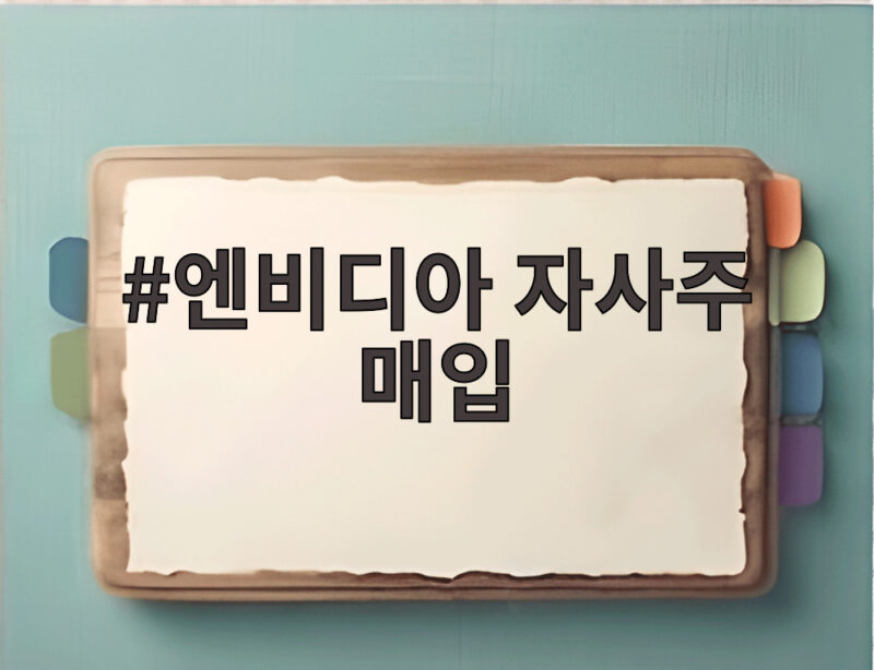 엔비디아 자사주 매입