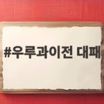 우루과이전 대패