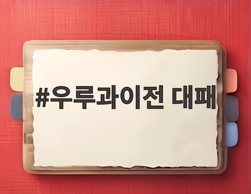 우루과이전 대패