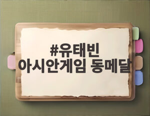 유태빈 아시안게임 동메달