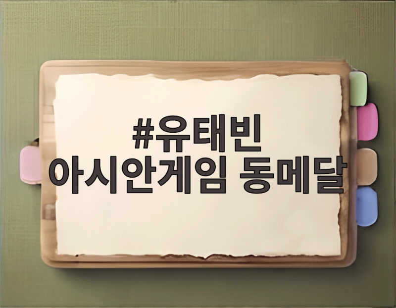 유태빈 아시안게임 동메달