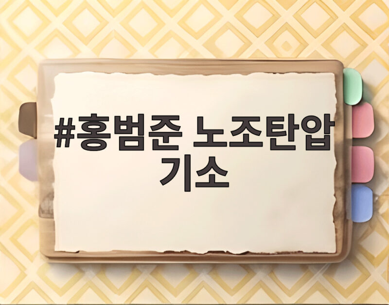 홍범준 노조탄압 기소