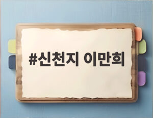 신천지 이만희