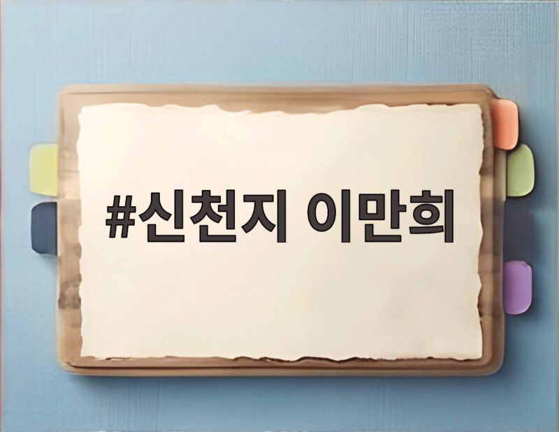 신천지 이만희